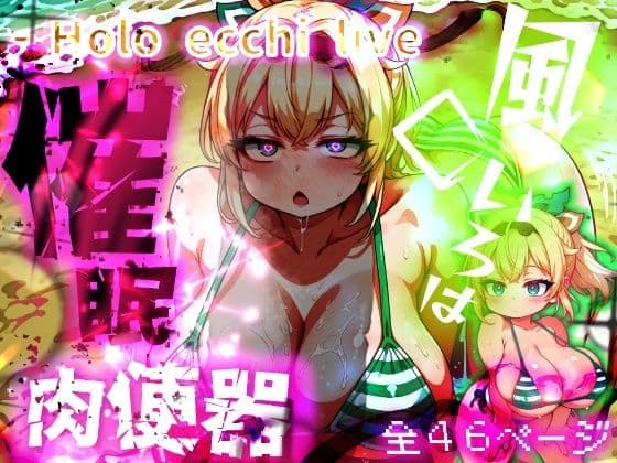 ほろえっちらいぶ 風◯いろは ござるちゃん常識改変！？ちん媚び デカ乳 フェラチオ侍