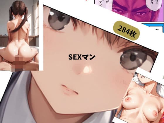 SEXマン