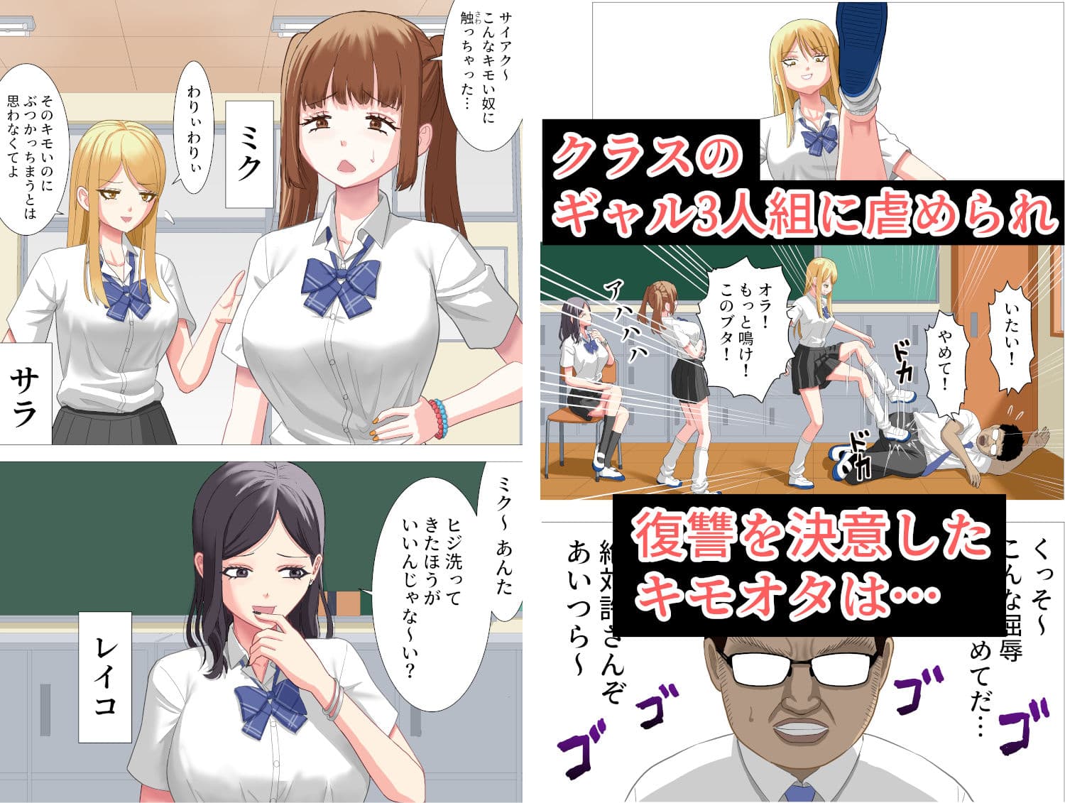 ボクを虐めたギャル達を性奴●にする話 サンプル画像 1