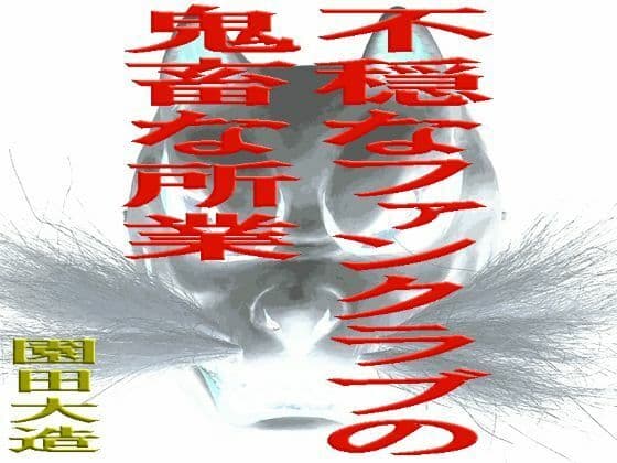 不穏なファンクラブの鬼畜な所業