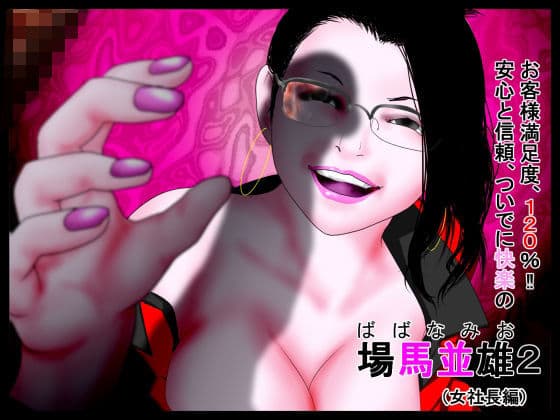 お客様満足度120％！！安心と信頼、ついでに快楽の場馬並雄2。（女社長編）