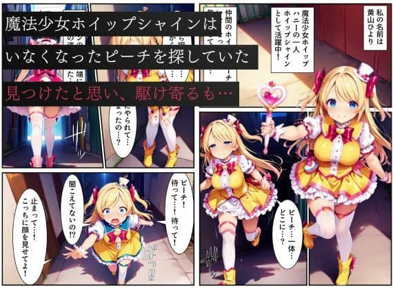 悪堕ちしたピーチに堕とされる変身ヒロイン・ホイップシャイン【魔法少女ホイップハニー】 サンプル画像 1