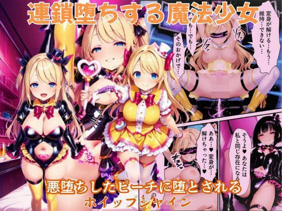 悪堕ちしたピーチに堕とされる変身ヒロイン・ホイップシャイン【魔法少女ホイップハニー】