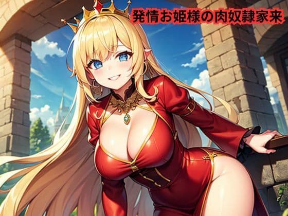 発情お姫様の肉奴●家来