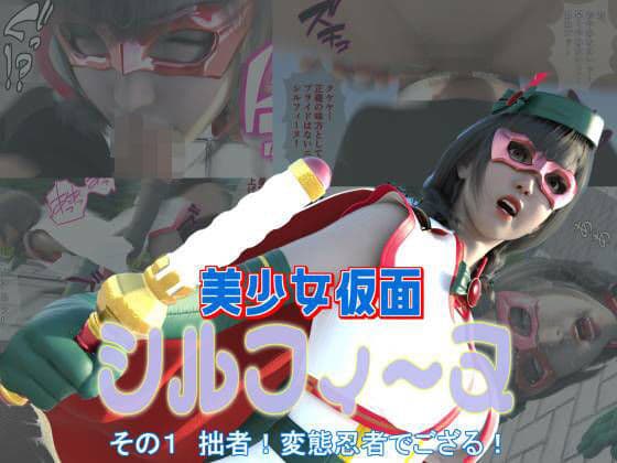 美少女仮面シルフィーヌ その1 拙者！変態忍者でござる！