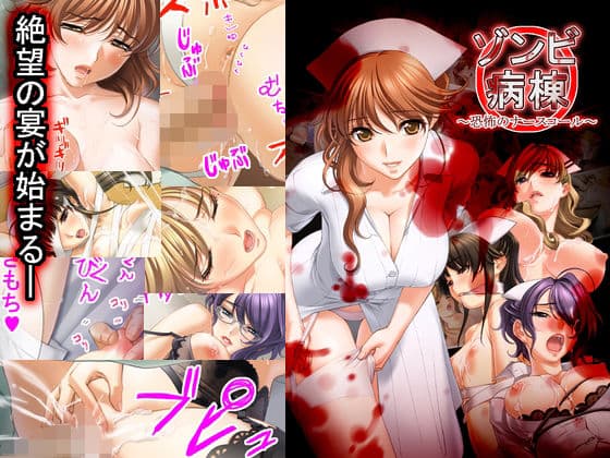 ゾンビ病棟〜恐怖のナースコール〜