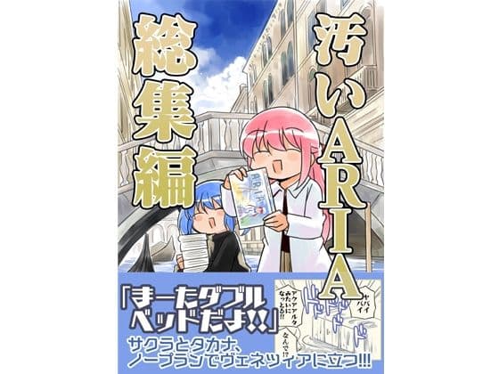 汚いARIA【総集編】