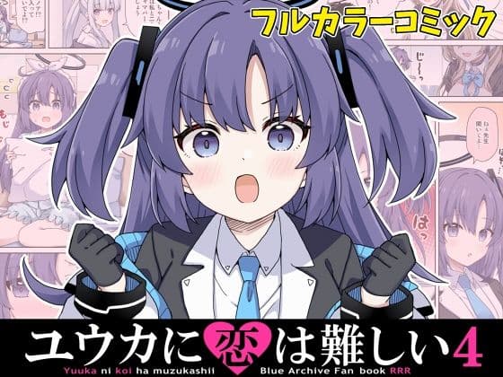 ユウカに恋は難しい4