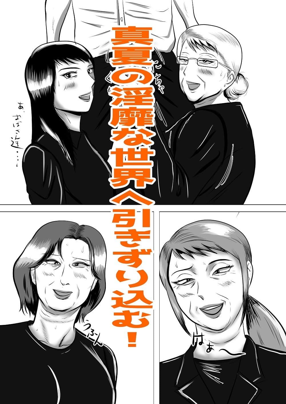 おばあちゃん家にボクはイク！  真夏の近親乱交祭り！ サンプル画像 5