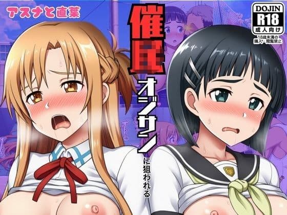 催◯おじさんに狙われたアスナと直葉！催◯解けたらおまんこから中出し精液が！:本編53P＋おまけ150枚