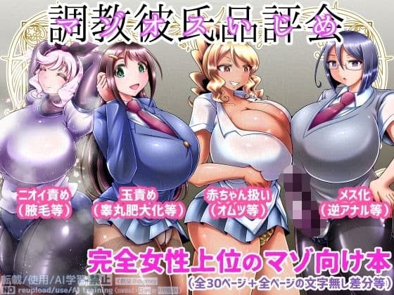 調教彼氏品評会