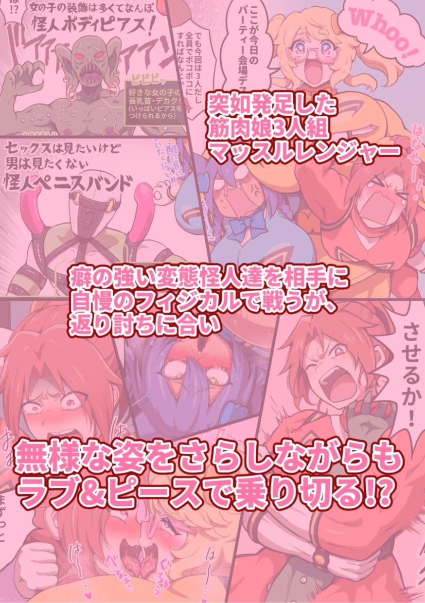 つよつよ戦隊筋肉娘たちが変態怪人たちに返り討ちにされて無様を晒すマンガ サンプル画像 2