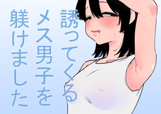 誘ってくるメス男子を躾けました