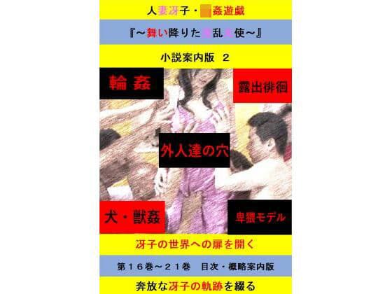 人妻冴子・輪●遊戯〜舞い降りた淫乱天使〜目次案内版2