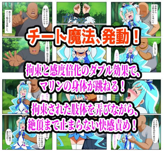 チート魔法の餌食となった キュアマリン  〜拘束・口責め・種付け調教支配〜 サンプル画像 1