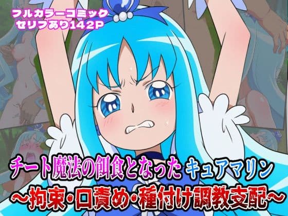 チート魔法の餌食となった キュアマリン  〜拘束・口責め・種付け調教支配〜