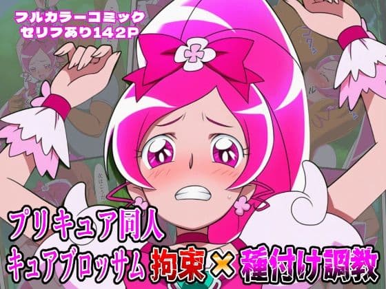 プリキュア同人 キュアブロッサム拘束×種付け調教
