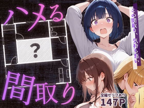 ハメる間取り