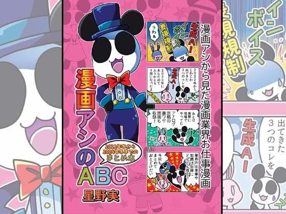 漫画アシのABC〜2022年冬から2024年冬までのまとめ本〜