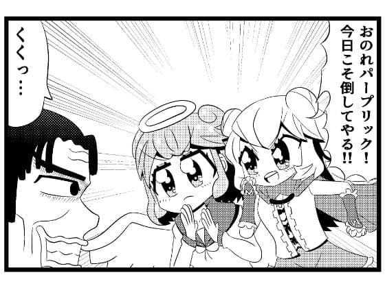 あ◯まいみー4コマ「悪党退治」＆「招かれざる客」 サンプル画像 1