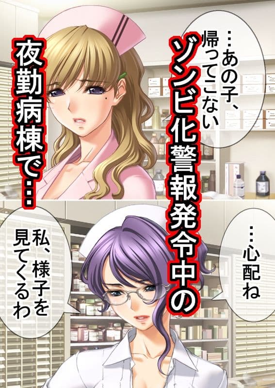 ゾンビ病棟〜恐怖のナースコール〜  中巻 サンプル画像 1