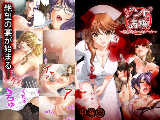 ゾンビ病棟〜恐怖のナースコール〜  中巻