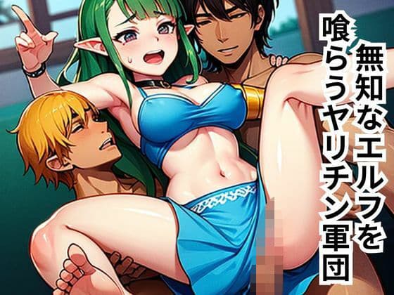 無知なエルフを喰らうヤリチン軍団