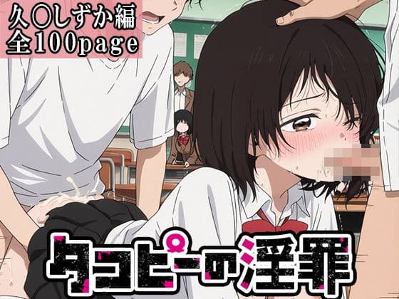 【タコピーの原罪】タコピーの淫罪 〜久〇しずか編〜