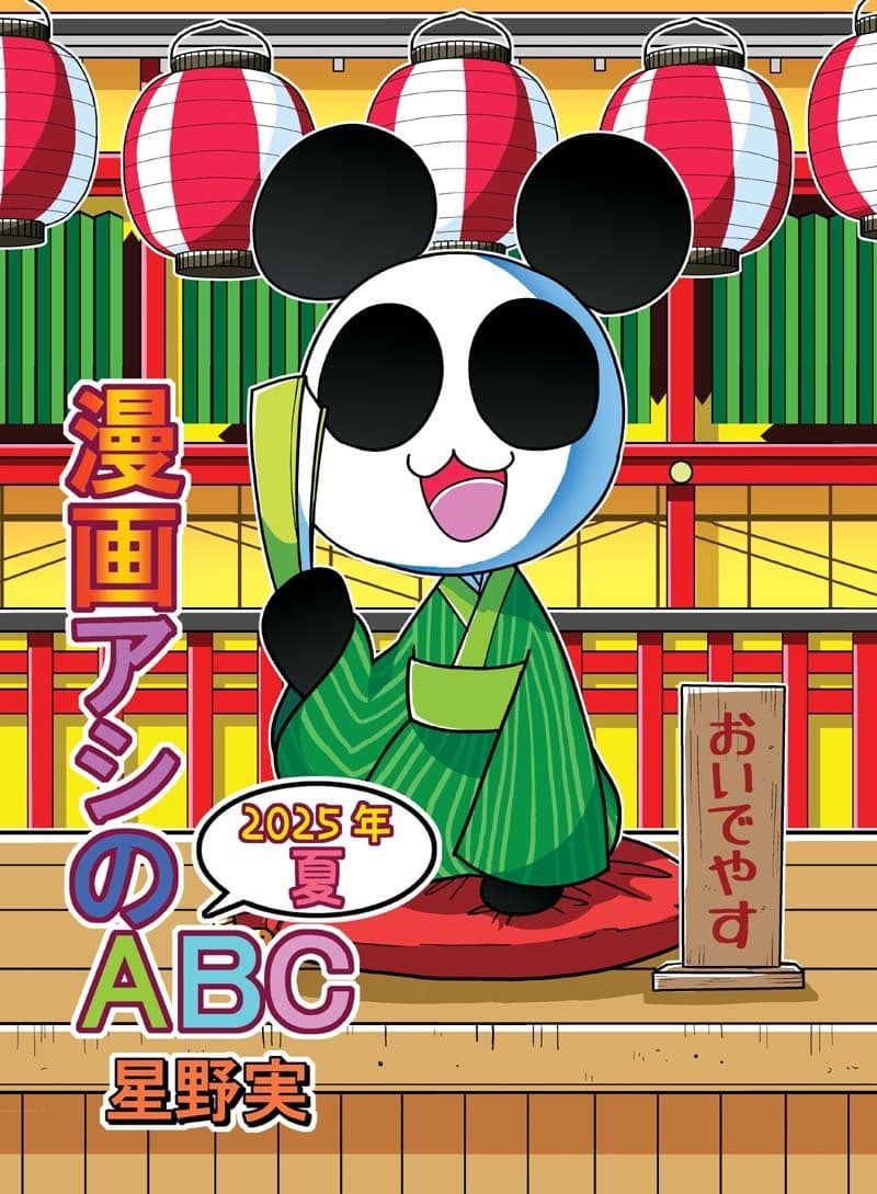 漫画アシのABC〜2025年夏〜 サンプル画像 1