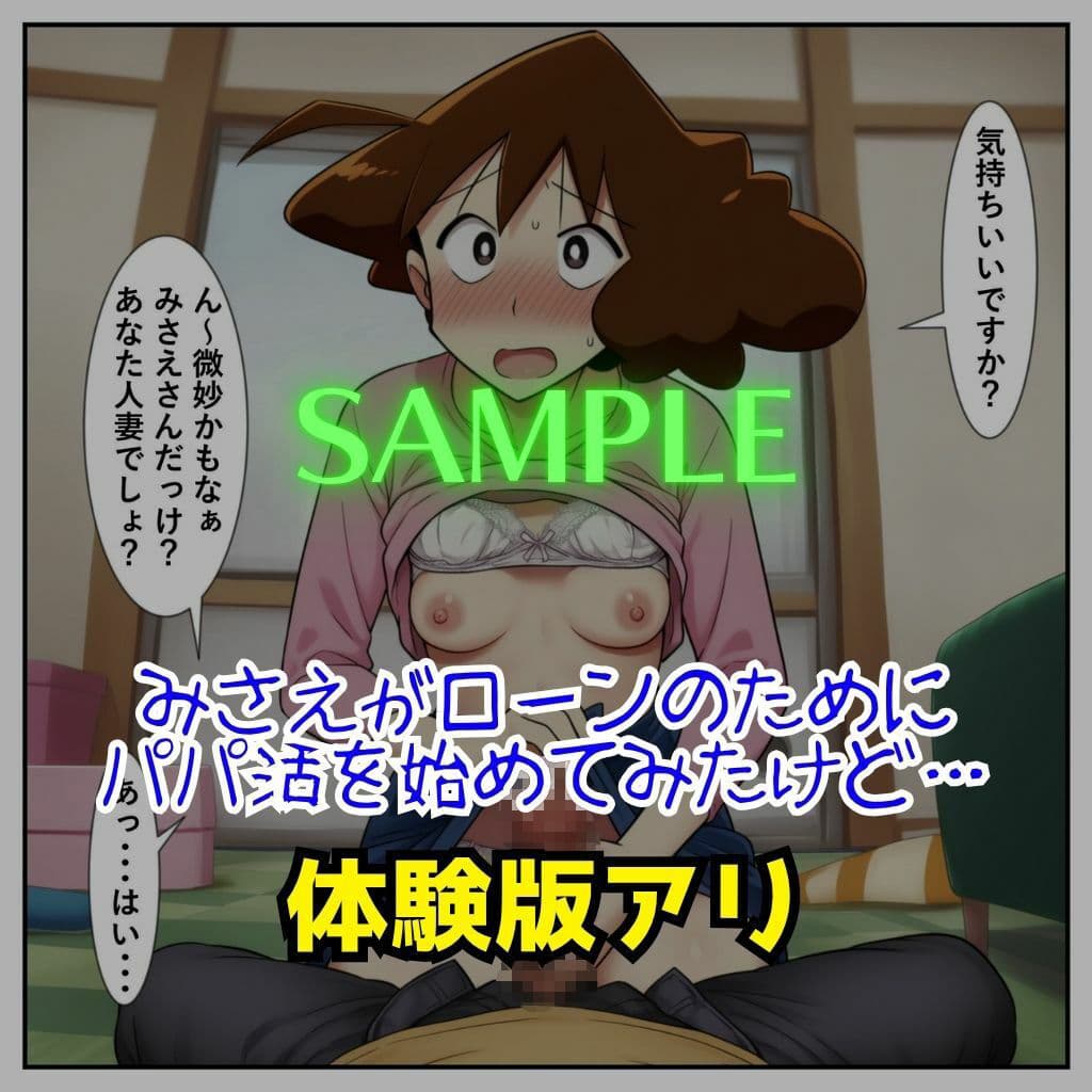 みさえがパパ活大失敗！ タダマン中出しされて孕んじゃった話［成人コミック］ サンプル画像 1