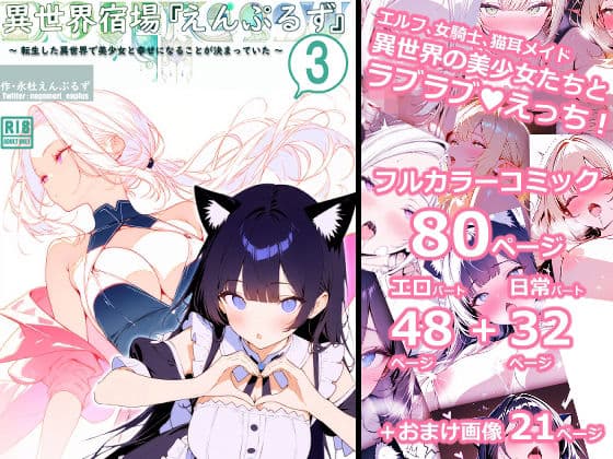 異世界宿場『えんぷるず』〜転生した異世界で美少女と幸せになることが決まっていた〜 3