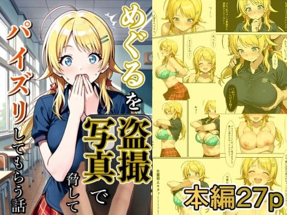 めぐるを盗撮写真で脅してパイズリしてもらう話