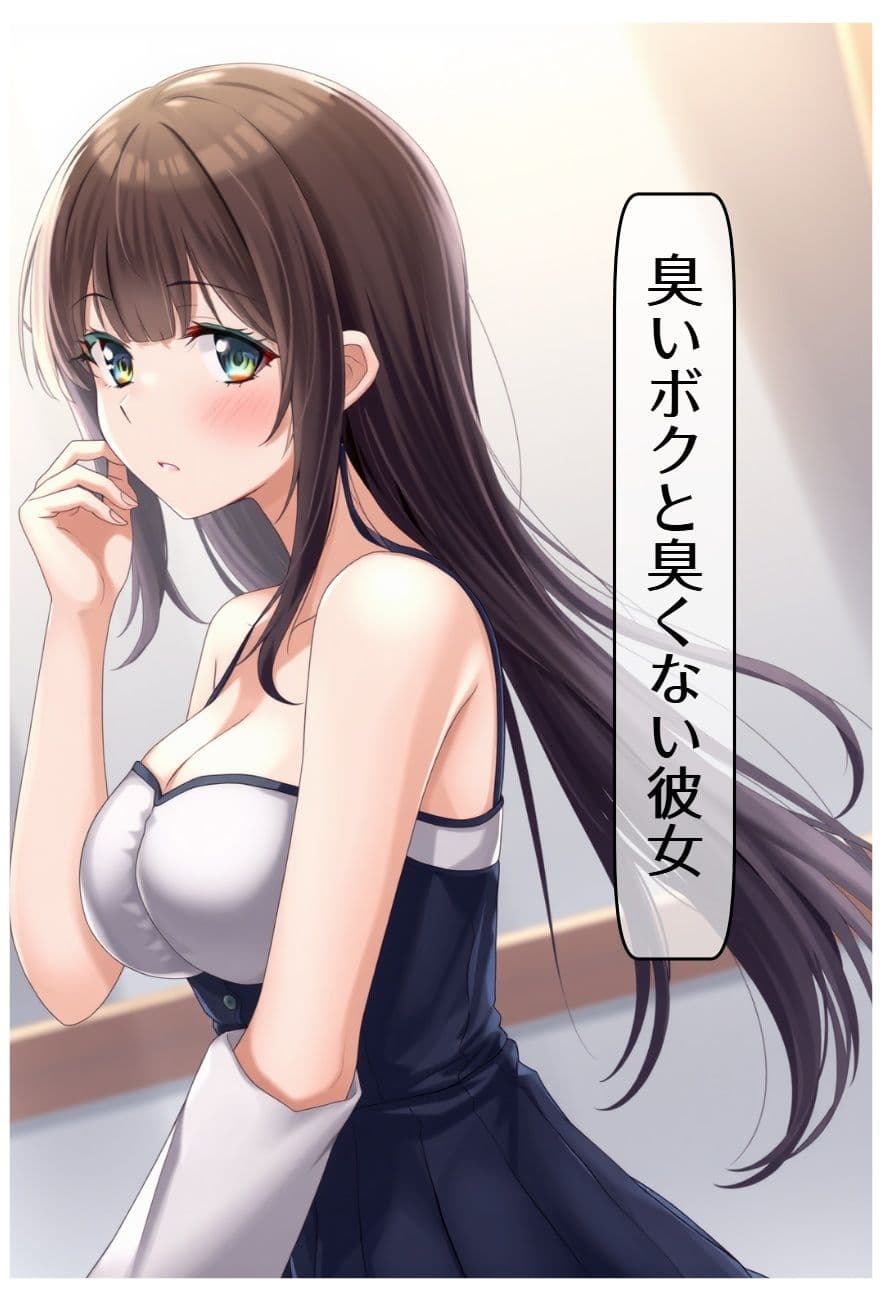 臭いボクと臭くない彼女 サンプル画像 1