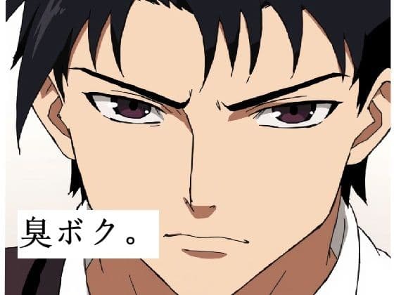 臭いボクと臭くない彼女