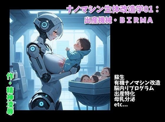 ナノマシン生体改造学01:出産機械・BIRMA