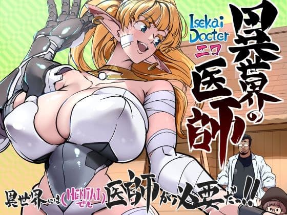 異世界の医師  1話