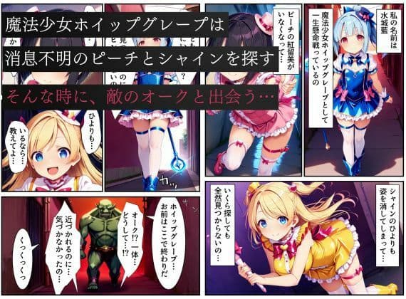 悪堕ちする変身ヒロイン・ホイップグレープ〜邪悪に染まる蒼の輝き〜【魔法少女ホイップハニー】 サンプル画像 1