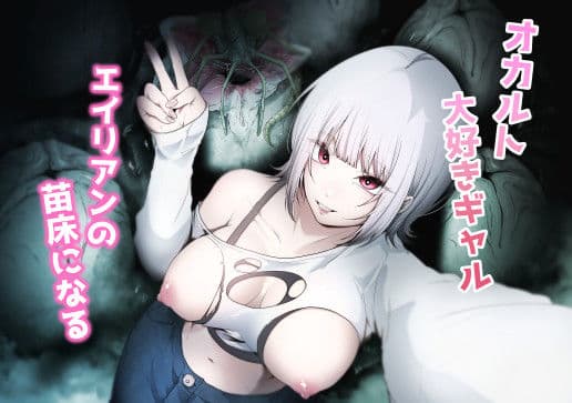 オカルト大好きギャルエイリアンの苗床になる