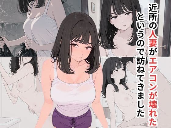 近所の人妻がエアコンが壊れたというので訪ねてきました