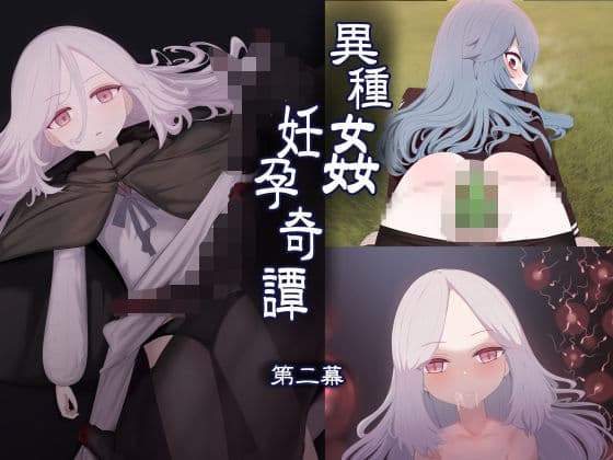 異種姦妊孕奇譚・第二幕