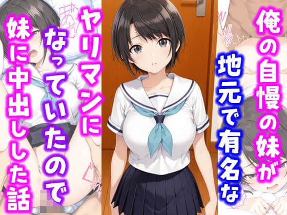 俺の自慢の妹が地元で有名なヤリマンになっていたので妹に中出しした話