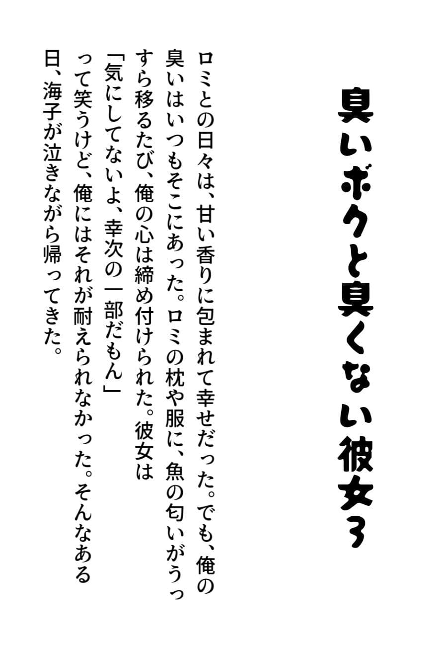 臭いボクと臭くない彼女3 サンプル画像 1