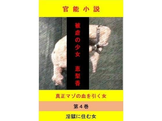 被虐の少女  第4巻