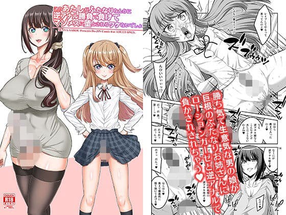 このあたしがふたなりなんかに逆アナル勝負で負けてマゾメスに堕とされるワケないでしょ！