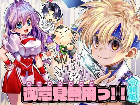 御意見無用っ！！令和版-前編-【30P】