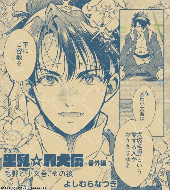 【里見☆八犬伝 番外編 〜毛野と小文吾、その後 〜】まんが16P サンプル画像 2