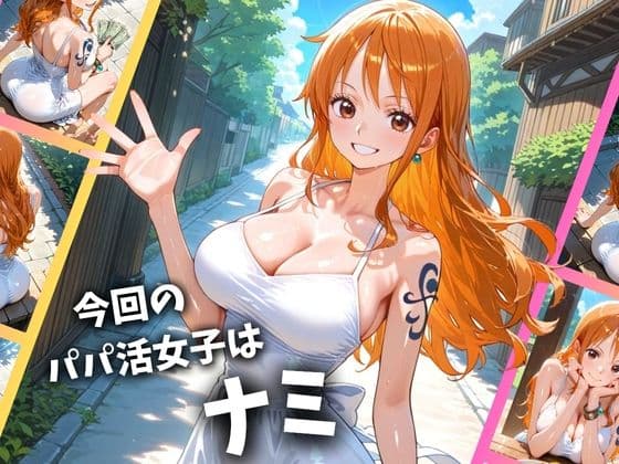 パパ活女子のイキすぎ報酬事情〜ワ〇ピース ナミ編〜 サンプル画像 1