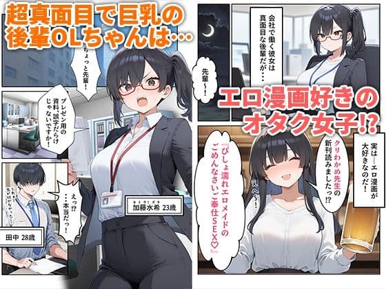 OLえっち  エロ漫画が大好きな まじめ巨乳の後輩とセックスした話 サンプル画像 1