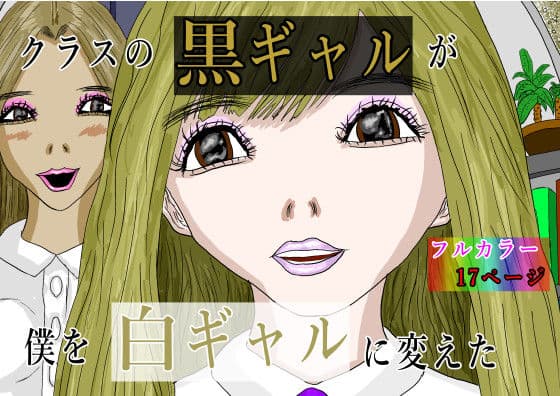 クラスの黒ギャルが僕を白ギャルに変えた