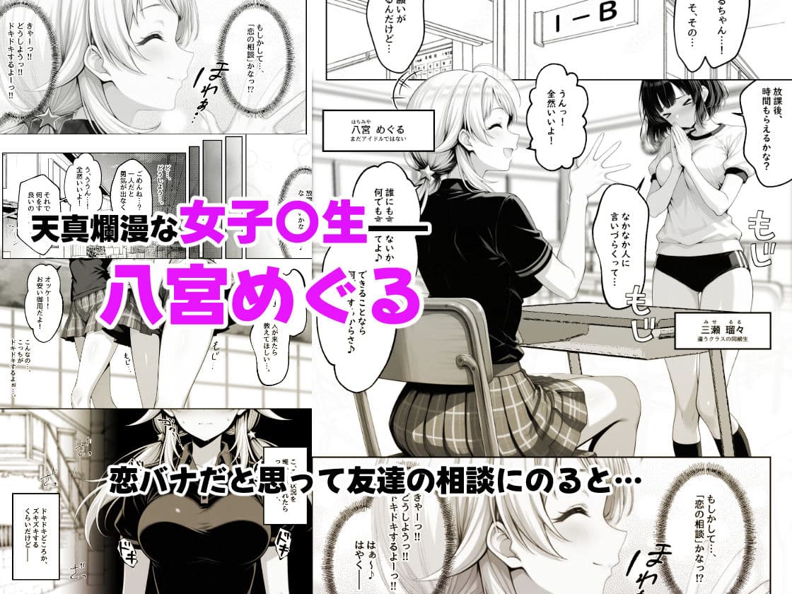 天真爛漫なクラスの人気者が女友達のオナニーを見たら露出癖にハマっちゃう話 - 八宮めぐるがアイドルになる前のifストーリー - サンプル画像 1